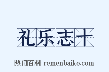 礼乐志十是什么意思的图片